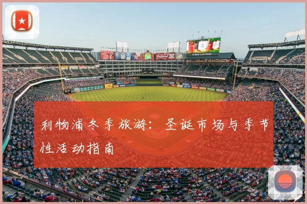 利物浦冬季旅游：圣诞市场与季节性活动指南