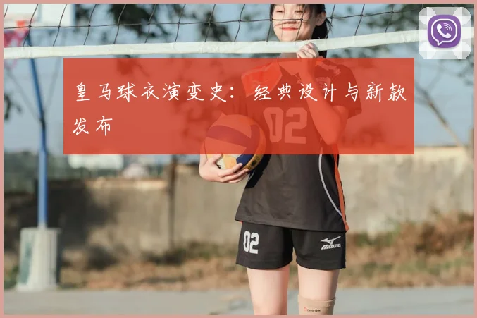 皇马球衣演变史：经典设计与新款发布