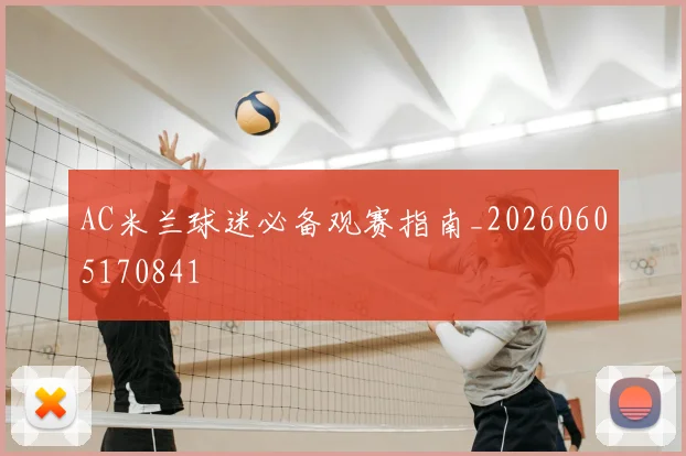 AC米兰球迷必备观赛指南_20260605170841