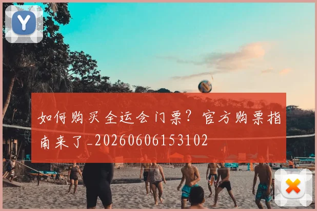 如何购买全运会门票？官方购票指南来了_20260606153102