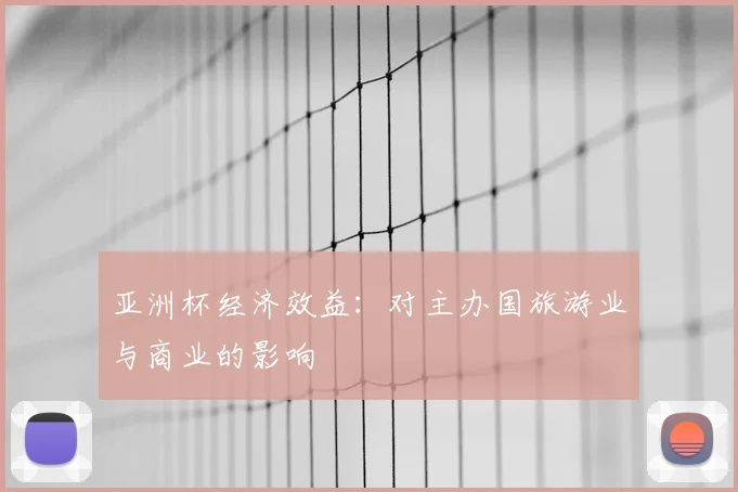 亚洲杯经济效益：对主办国旅游业与商业的影响