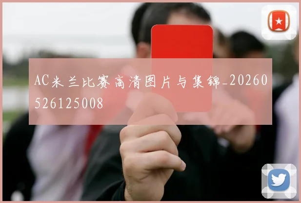 AC米兰比赛高清图片与集锦_20260526125008