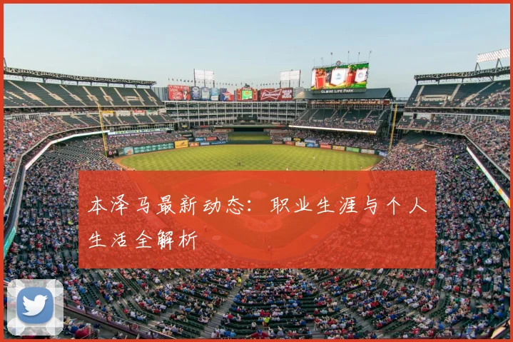 本泽马最新动态：职业生涯与个人生活全解析