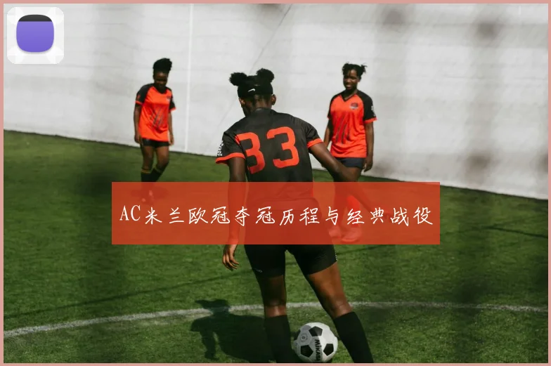AC米兰欧冠夺冠历程与经典战役