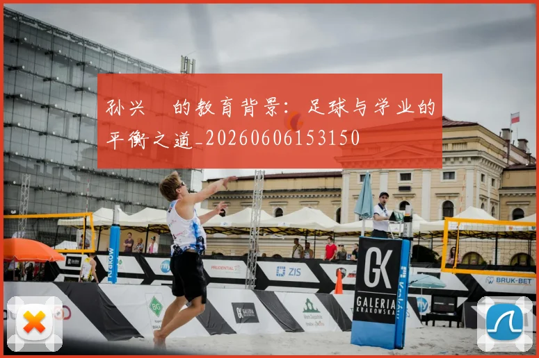 孙兴慜的教育背景：足球与学业的平衡之道_20260606153150