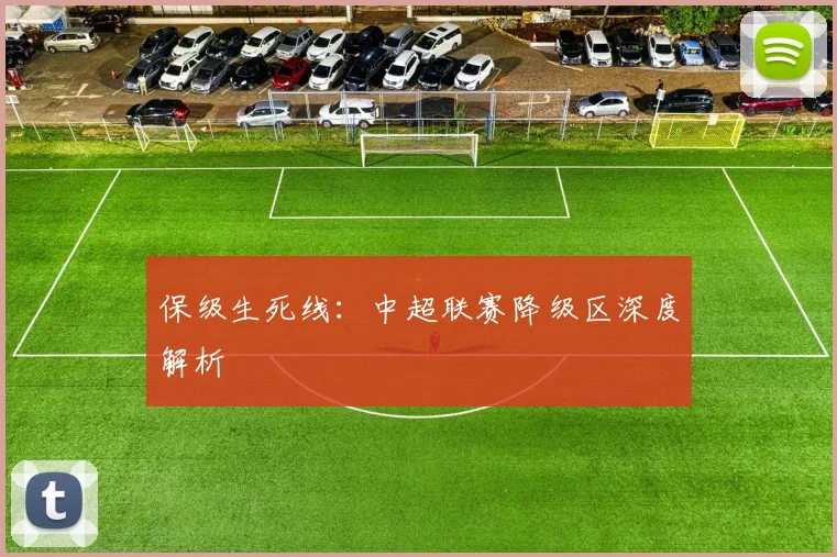 保级生死线：中超联赛降级区深度解析