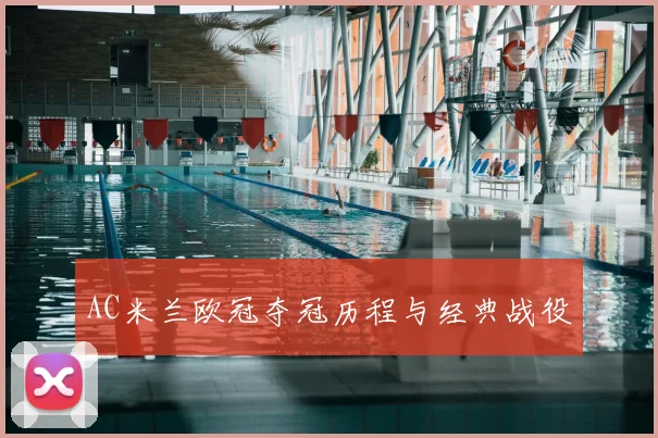 AC米兰欧冠夺冠历程与经典战役