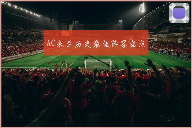 AC米兰历史最佳阵容盘点