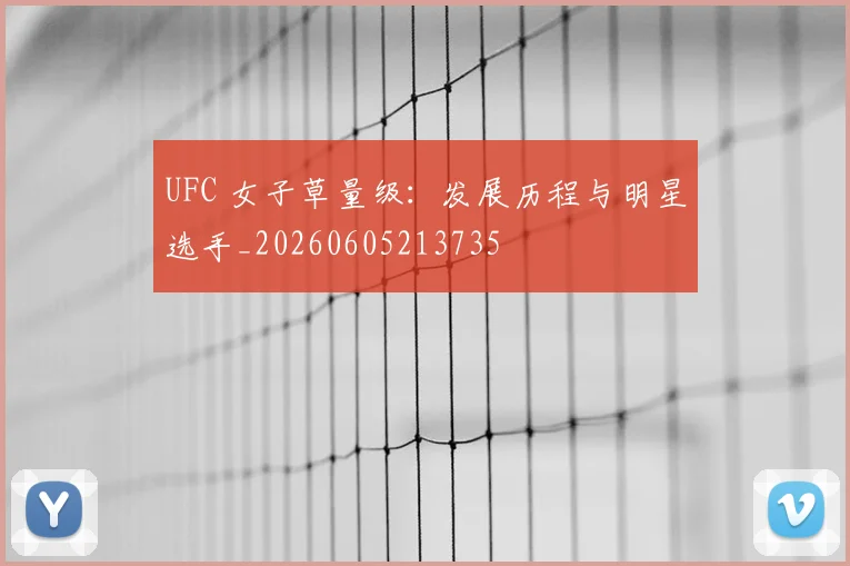 UFC 女子草量级：发展历程与明星选手_20260605213735