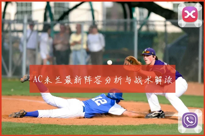 AC米兰最新阵容分析与战术解读