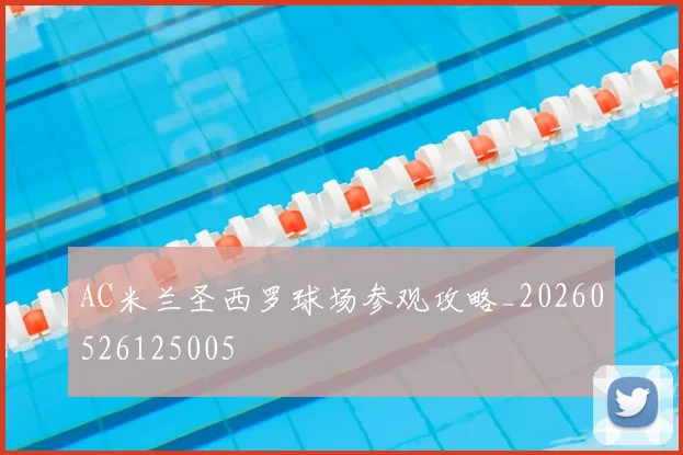 AC米兰圣西罗球场参观攻略_20260526125005
