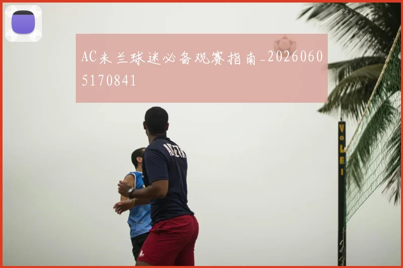 AC米兰球迷必备观赛指南_20260605170841