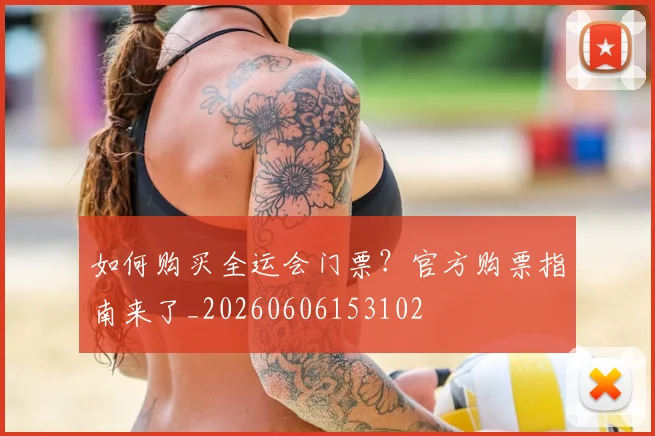 如何购买全运会门票？官方购票指南来了_20260606153102