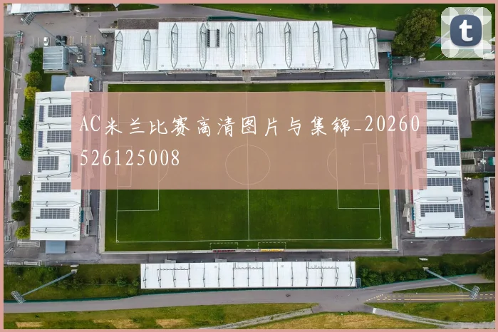 AC米兰比赛高清图片与集锦_20260526125008