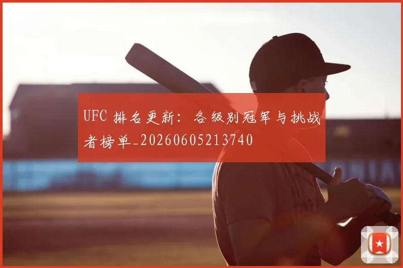 UFC 排名更新：各级别冠军与挑战者榜单_20260605213740