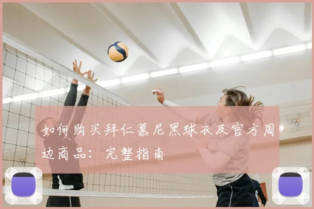 如何购买拜仁慕尼黑球衣及官方周边商品：完整指南