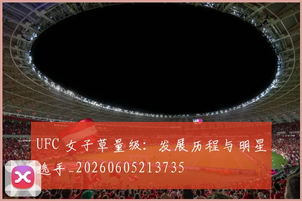 UFC 女子草量级：发展历程与明星选手_20260605213735