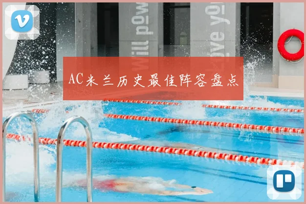 AC米兰历史最佳阵容盘点