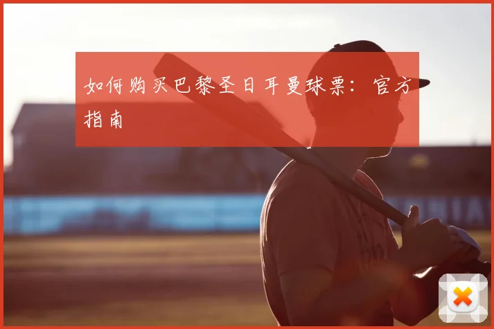 如何购买巴黎圣日耳曼球票：官方指南