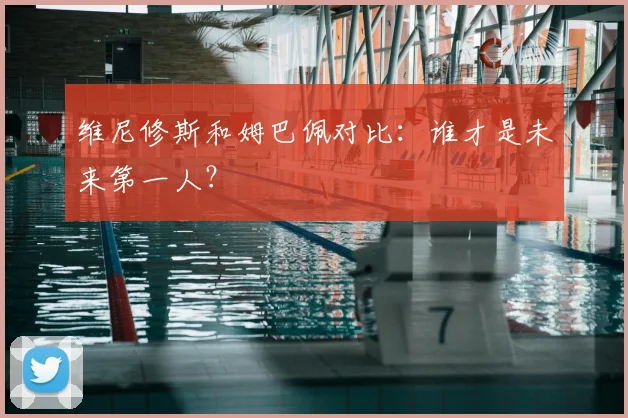 维尼修斯和姆巴佩对比：谁才是未来第一人？