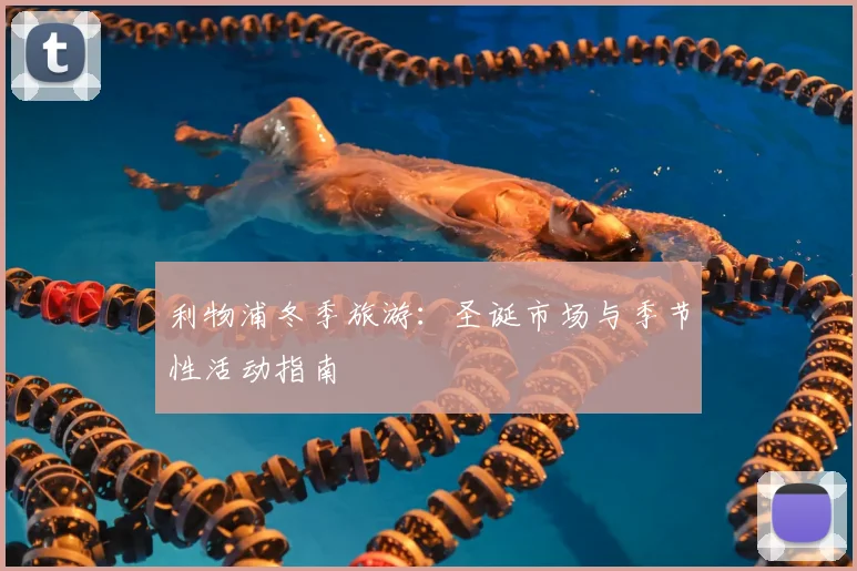 利物浦冬季旅游：圣诞市场与季节性活动指南