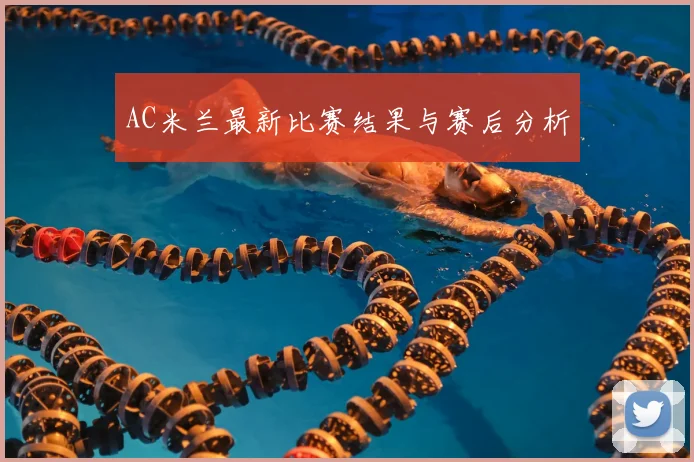 AC米兰最新比赛结果与赛后分析