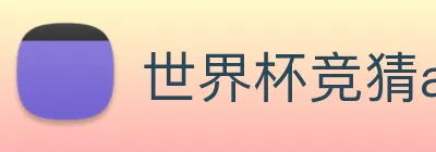 世界杯竞猜app Logo